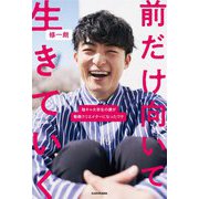 前だけ向いて生きていく―陰キャ大学生の僕が動画クリエイターになったワケ [単行本]