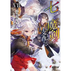 七つの魔剣が支配する〈7〉(電撃文庫) [文庫]
