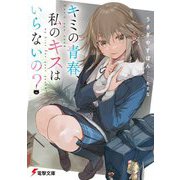 キミの青春、私のキスはいらないの?(電撃文庫) [文庫]