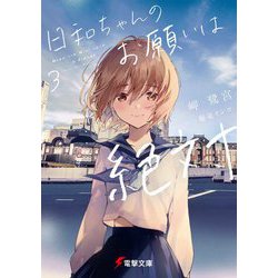 日和ちゃんのお願いは絶対〈3〉(電撃文庫) [文庫]