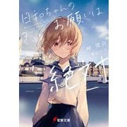 日和ちゃんのお願いは絶対〈3〉(電撃文庫) [文庫]