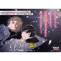 ヨドバシ Com 日和ちゃんのお願いは絶対 3 電撃文庫 文庫 通販 全品無料配達