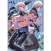 転生令嬢が国王陛下に溺愛されるたった一つのワケ〈2〉(アース・スターノベル) [単行本]
