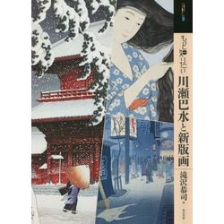 もっと知りたい 川瀬巴水と新版画(アート・ビギナーズ・コレクション) [単行本]