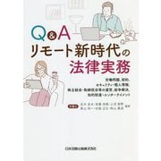 Q&Aリモート新時代の法律実務―労働問題、契約、セキュリティ・個人情報、株主総会・取締役会等の運営、紛争解決、知的財産・エンターテイメント [単行本]