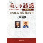 映画「美しき誘惑―現代の『画皮』」原作集―川端康成、蒲松齢の霊言 [単行本]