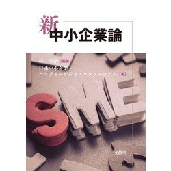 新中小企業論 [単行本]