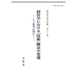 経営学における『技術』概念の変遷―AI時代に向けて [単行本]