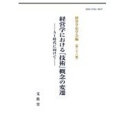 経営学における『技術』概念の変遷―AI時代に向けて [単行本]