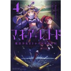 マギアレコード　魔法少女まどか☆マギカ外伝　４(まんがタイムKRコミックス－フォワードシリーズ) [コミック]