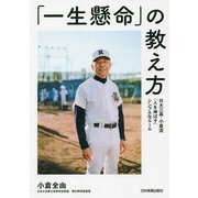 「一生懸命」の教え方―日大三高・小倉流「人を伸ばす」シンプルなルール [単行本]