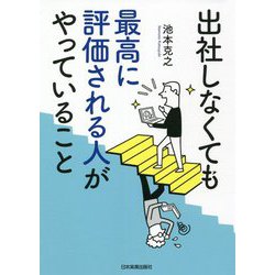 出社しなくても最高に評価される人がやっていること [単行本]