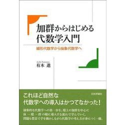 ヨドバシ.com - 加群からはじめる代数学入門―線形代数学から抽象代数学