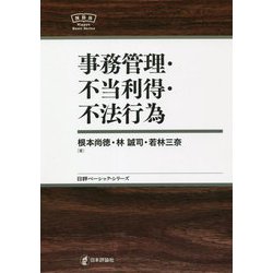 事務管理・不当利得・不法行為(日本評論社ベーシック・シリーズ) [全集叢書]