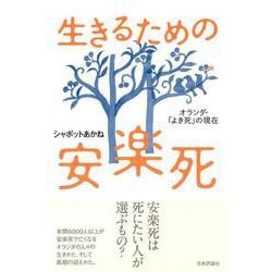 生きるための安楽死―オランダ・「よき死」の現在 [単行本]
