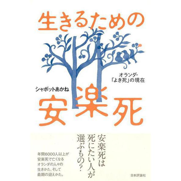 生きるための安楽死―オランダ・「よき死」の現在 [単行本]Ω