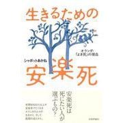 生きるための安楽死―オランダ・「よき死」の現在 [単行本]