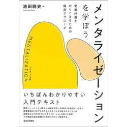 メンタライゼーションを学ぼう―愛着外傷をのりこえるための臨床アプローチ [単行本]
