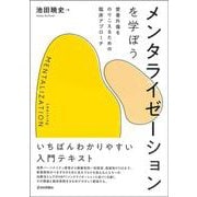 メンタライゼーションを学ぼう―愛着外傷をのりこえるための臨床アプローチ [単行本]