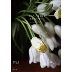 パリスタイルで愉しむ花生活12か月 [単行本]