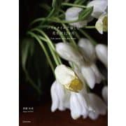 パリスタイルで愉しむ花生活12か月 [単行本]