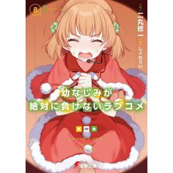 幼なじみが絶対に負けないラブコメ〈8〉(電撃文庫) [文庫]