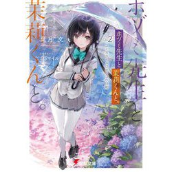 ホヅミ先生と茉莉くんと。〈Day.2〉コミカライズはポンコツ日和(電撃文庫) [文庫]