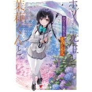 ホヅミ先生と茉莉くんと。〈Day.2〉コミカライズはポンコツ日和(電撃文庫) [文庫]
