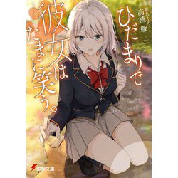ひだまりで彼女はたまに笑う。(電撃文庫) [文庫]