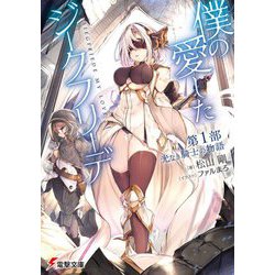 僕の愛したジークフリーデ〈第1部〉光なき騎士の物語(電撃文庫) [文庫]