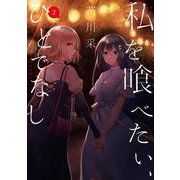 私を喰べたい、ひとでなし ２<2>(電撃コミックスＮＥＸＴ) [コミック]