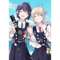熱帯魚は雪に焦がれる9（電撃コミックスNEXT） [コミック]