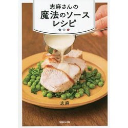 志麻さんの魔法のソースレシピ [単行本]