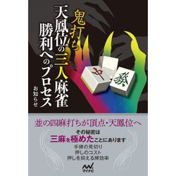 鬼打ち天鳳位の三人麻雀 勝利へのプロセス(マイナビ麻雀BOOKS) [単行本]