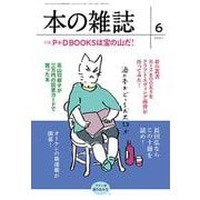 本の雑誌456号2021年6月号 [全集叢書]