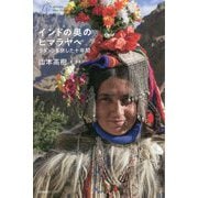 インドの奥のヒマラヤへ―ラダックを旅した十年間(わたしの旅ブックス) [単行本]