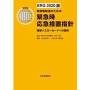 ERG2020版 危険物輸送のための緊急時応急措置指針―容器イエローカードへの適用 [単行本]