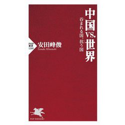 中国vs.世界―呑まれる国、抗う国(PHP新書) [新書]
