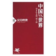 中国vs.世界―呑まれる国、抗う国(PHP新書) [新書]