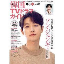 韓国ＴＶドラマガイド（９５）(双葉社スーパームック) [ムックその他]