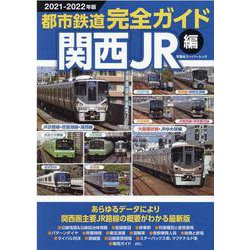 都市鉄道完全ガイド　関西JR編都市鉄道完全ガイド　関西JR編　2021-2022年版(双葉社スーパームック) [ムックその他]