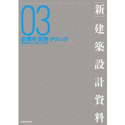 新・建築設計資料〈03〉診療所・医院・クリニック―地域医療を支える"診る・療す+α"の計画 [単行本]