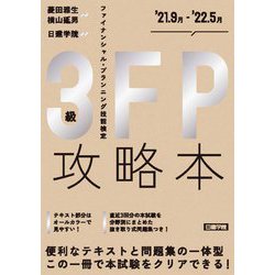 FP攻略本3級〈'21.9月-'22.5月〉 [単行本]