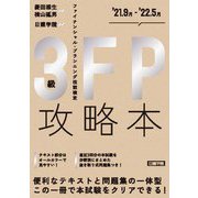FP攻略本3級〈'21.9月-'22.5月〉 [単行本]
