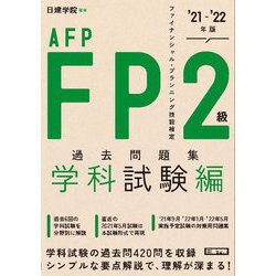 FP2級・AFP過去問題集 学科試験編〈'21-'22年版〉 [単行本]