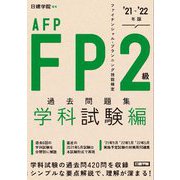 FP2級・AFP過去問題集 学科試験編〈'21-'22年版〉 [単行本]