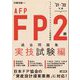 FP2級・AFP過去問題集 実技試験編〈'21-'22年版〉 [単行本]
