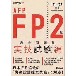 FP2級・AFP過去問題集 実技試験編〈'21-'22年版〉 [単行本]