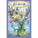 夏の夜の夢―物語で読むシェイクスピア〈4〉(静山社ペガサス文庫) [新書]