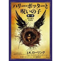 ヨドバシ.com - ハリー・ポッターと呪いの子〈第1部〉舞台脚本愛蔵版